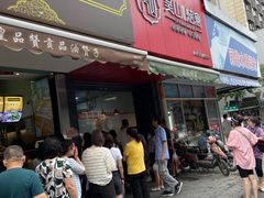 门面-吴山烤禽 (吴山路店)
