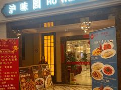 -御沪沪味园.融合菜.海鲜(斜土路店)