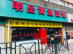 门面-明呈黄鱼面馆(斜土路店)