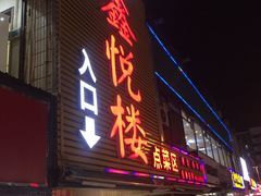 门面-鑫悦楼煎蟹·16年海鲜大排档