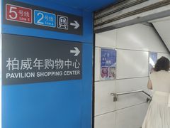 -柏威年大连购物中心