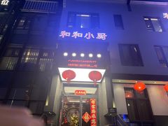 -和和小厨