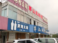 -茅山风味馆