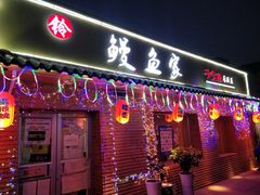 门面-鳗鱼家·深夜食堂(军博店)
