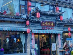 -益恒饭店乡间白族菜(古城总店)