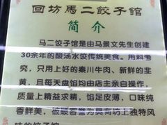 -回坊马二饺子馆