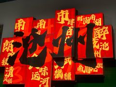 -0317火锅鸡·清真(正达店)