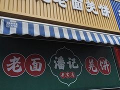 -潘记老面羌饼