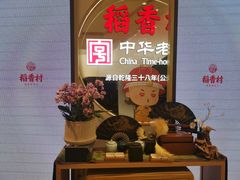 等位区-稻香村(观前街店)