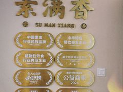 -素满香·全民食养自助(建邺万达店)