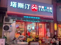 -塔斯汀中国汉堡(江南万达店)