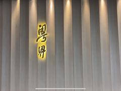 -粤界(望京金辉店)