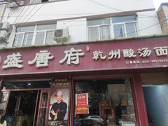 -盛唐府乾州酸汤面