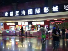 售票处-幸福蓝海国际影城(西安立丰店)
