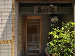 -みかわ是山居