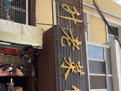 门面-红升老菜馆(巨兴街店)