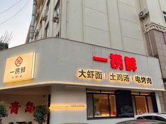 -一捞鲜•青岛本味餐厅(八大关店)