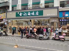 -顺城金记卤鸡·清真