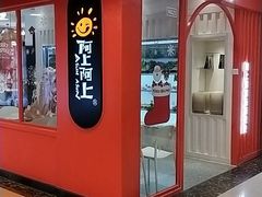 -阿上阿上麻辣香锅&麻辣烫(朝阳蓝色港湾店)