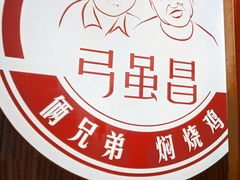 -弓虽昌焖烧鸡(大竹林店)