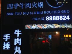 -三头牛·潮汕牛肉生蚝火锅 (夏湾店)