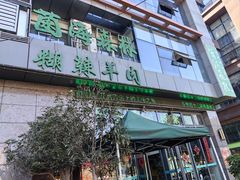 -菌海森林·非遗野生菌火锅(西山区滇池路摩根道店)