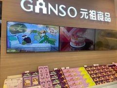 -GANSO元祖食品(双井店)