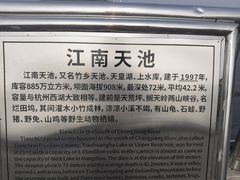 -江南天池
