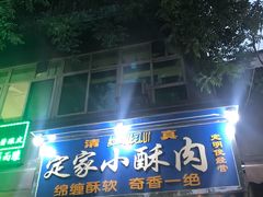 门面-定家小酥肉·清真(回民街店)
