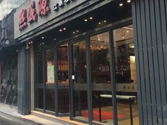 -熙盛源(复兴路店)