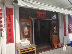 门面-芦茨金富饭庄·25年老字号·专做稻草鸡