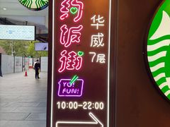 -华威约饭街