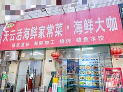 -天云活海鲜家菜馆·海鲜大咖(栈桥店)