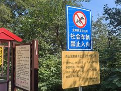 -北京西山国家森林公园