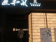 -匠和风精致料理(宁德万达店)