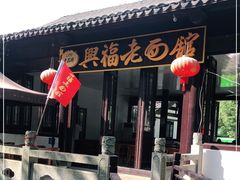 -兴福老面馆(寺路街店)