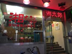 门面-湘太郎新时尚概念湘菜(东建店)