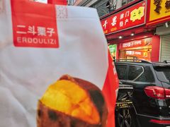-二斗栗子(黄河道店)
