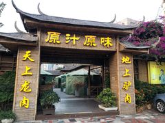 门面-原汁原味驴庄(长岭村店)