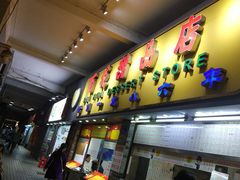 门面-百花传统甜品店(原址店)