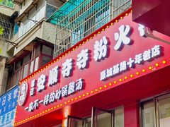-笔记安顺夺夺粉火锅