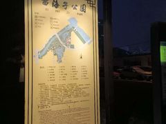 -西海子公园