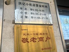 -牛街洪记小吃店(牛街店)