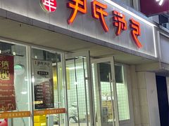 -百年尹氏汤包(湖南路狮子桥店)