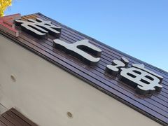 门面-老上海里弄味道(知春路店)