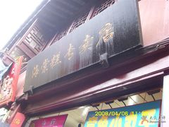 门牌-海棠糕双酿团
