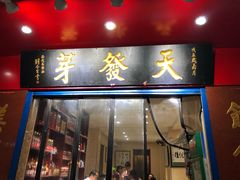 门面-天发芽·何记葫芦头泡馍·老字号(小南门店)