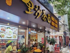 门面-四里沙茶面(湖滨四里店)