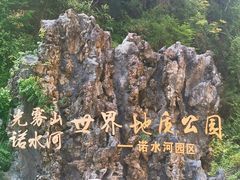 -诺水河