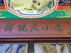 -李小老烧饼(常营民族家园店)